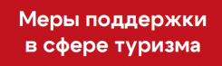 Меры поддержки в сфере туризма 2026.
