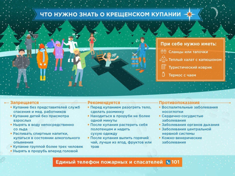 МЧС России напоминает правила купания в проруби на Крещение:.