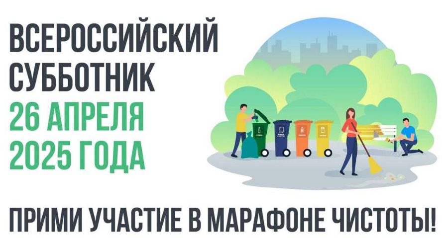Всероссийский субботник..