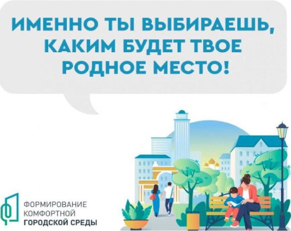 Всероссийское голосование по выбору общественных территорий.