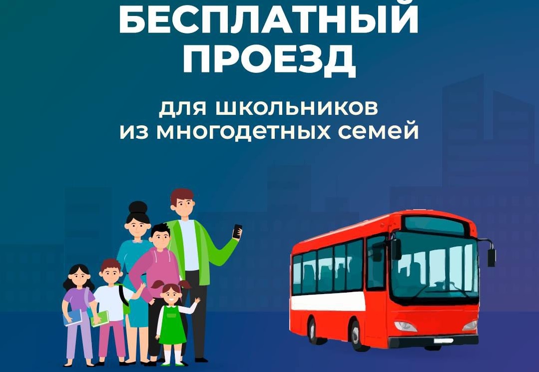 Бесплатный проезд детям из многодетных семей.