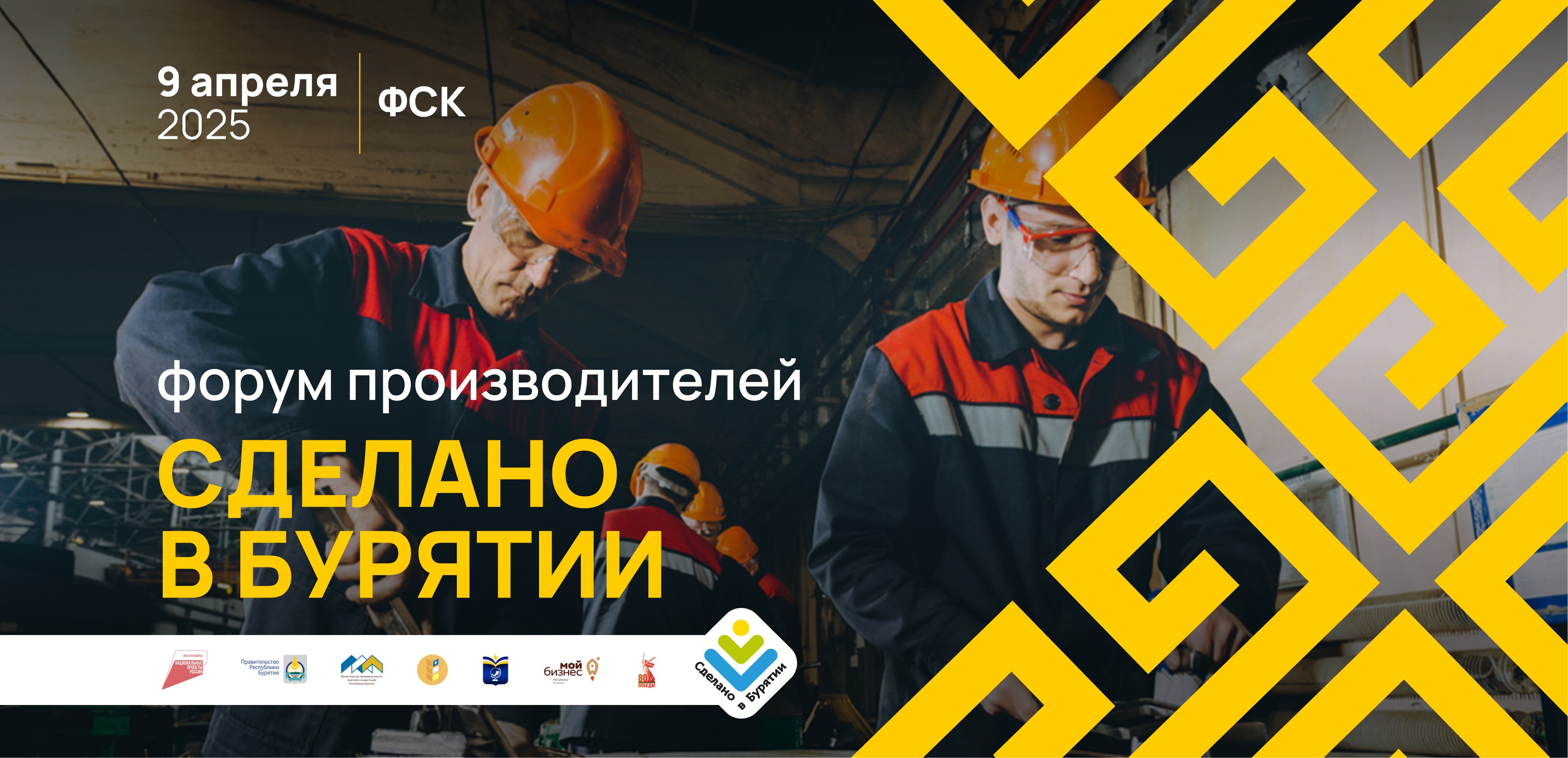 В Улан-Удэ прошёл форум производителей «Сделано в Бурятии».