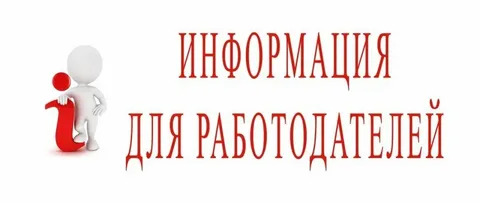 Работодатели могут онлайн подать документы на компенсацию расходов по охране труда.