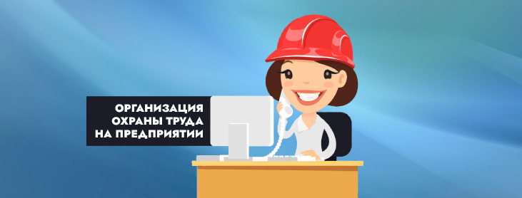 Полезная информация об организации охраны труда на предприятиях.