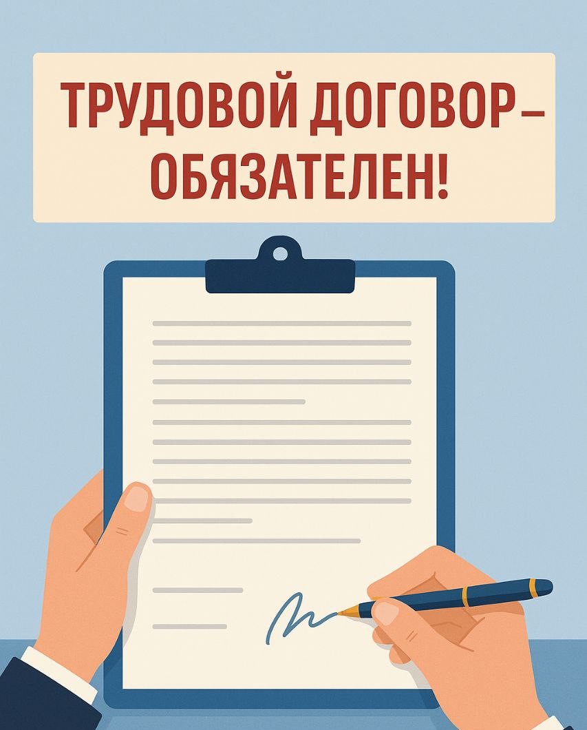 📌 Работаете? Трудовой договор - обязателен!.