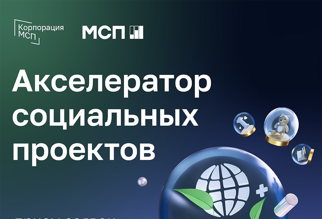 Открыт прием заявок на участие в образовательной программе «Акселератор социальных проектов» .