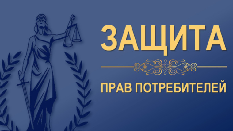 Начала работать «Горячая линия» по вопросам прав потребителей. Начала работать «Горячая линия» по вопросам прав потребителей.