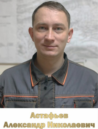 Астафьев Александр Николаевич.