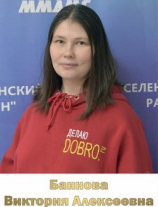 Баннова Виктория Алексеевна.