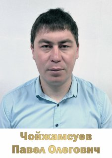 Чойжамсуев Павел Олегович.